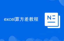 excel算方差教程