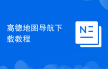 高德地图导航下载教程