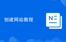 创建网站教程