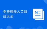 免费韩漫入口网站大全