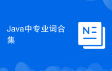 Java中专业词合集