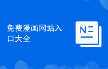 免費(fèi)漫畫網(wǎng)站入口大全