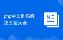 php中文亂碼解決方案大全