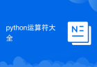 python运算符大全