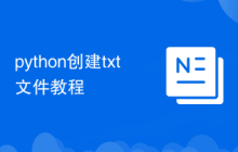 python創(chuàng)建txt文件教程