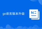 go语言版本升级