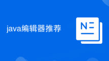java编辑器推荐
