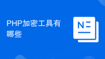 PHP加密工具有哪些