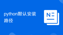 python默认安装路径