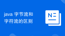 java 字节流和字符流的区别