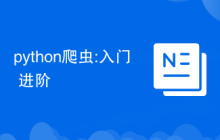 python爬虫:入门+进阶