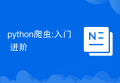 python爬虫:入门+进阶