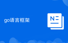 go语言框架