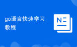 go语言快速学习教程