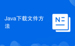 Java下载文件方法