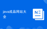 java成品网站大全