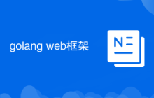 golang web框架