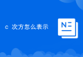 c++次方怎么表示
