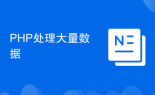 PHP处理大量数据