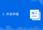 c++开发环境