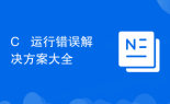 C++ 运行错误解决方案大全