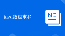 java数组求和