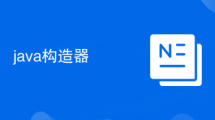 java构造器