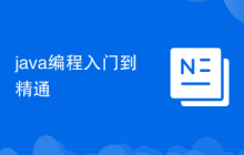 java编程入门到精通