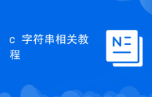 c++字符串相关教程