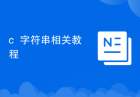 c++字符串相关教程