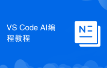 VS Code AI编程教程