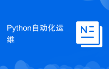 Python自动化运维