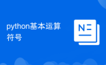 python基本运算符号