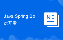 Java Spring Boot开发