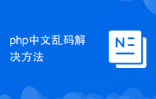 php中文亂碼解決方法