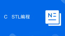 C++ STL编程