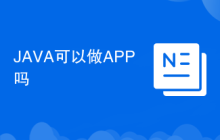 JAVA可以做APP嗎