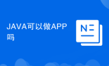 JAVA可以做APP吗
