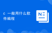 c++一般用什么軟件編程