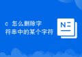 c++怎么删除字符串中的某个字符