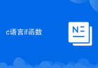 c语言if函数