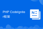 PHP CodeIgniter框架