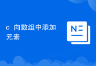 c++向数组中添加元素