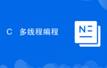 C++ 多线程编程