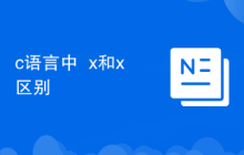 c语言中++x和x++区别