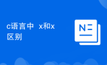 c语言中++x和x++区别