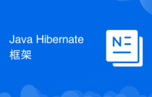 Java Hibernate框架