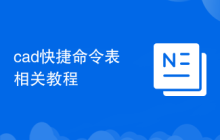 cad快捷命令表相关教程