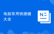 电脑常用快捷键大全