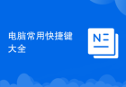 电脑常用快捷键大全